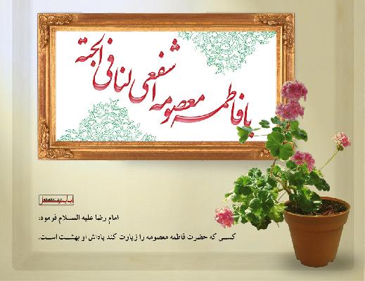 نظری بر اسامی و القاب حضرت فاطمه معصومهس